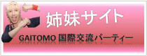 Gaitomo���ی𗬃p�[�e�B�[�̓R�`��